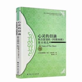 心灵的泪滴：来自富饶的《玛斯纳维》鲁米精选