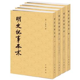 正版明史纪事本末（全4册黄封面版）末谷应泰 撰 著历代纪事本末·繁体竖排本 中国史明清史历史研究书籍 中华书局出版