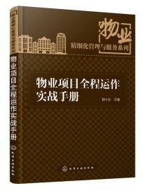 物业项目全程运作实战手册 物业项目介入前期开发指导书 培训教材 物业精细化管理与服务系列丛书 物业公司经营管理