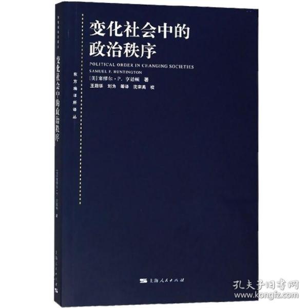 正版 变化社会中的政治秩序 国际政治 东方编译所译丛塞缪尔P亨廷顿政治学大师的永恒经典国际关系 上海人民出版社世纪出版