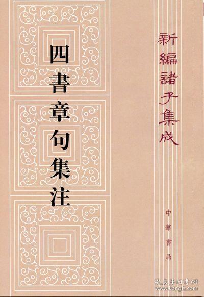 四书章句集注——新编诸子集成（繁体竖排）