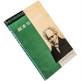 叔本华论文集 德国哲学 唯意志论  陈晓南 百花文艺 老版