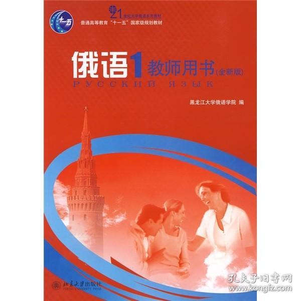 21世纪大学俄语系列教材·俄语1：教师用书（全新版）