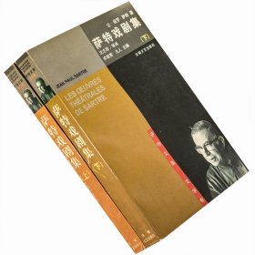 萨特戏剧全集上下全2册 萨特文集 安徽文艺 老版珍藏
