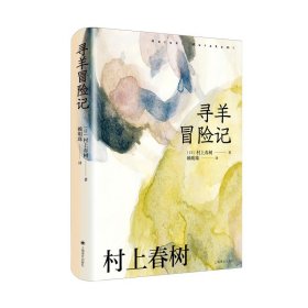 [赖明珠译本] 寻羊冒险记 [日]村上春树 著 长篇小说 日本文学 现代 都市想象 另著挪威的森林海边的卡夫卡