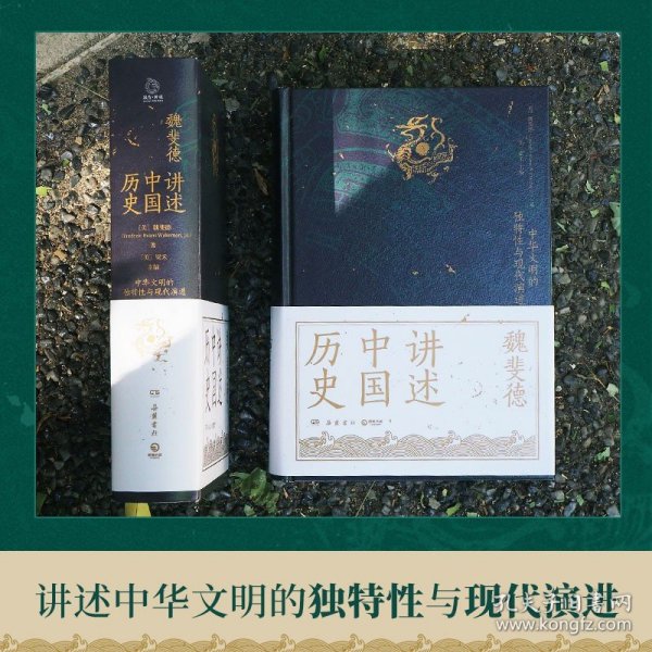 讲述中国历史（美国历史学家魏斐德数十年中国史研究集大成之作！史景迁、傅高义、周锡瑞、裴宜理等汉学家联袂导读！）