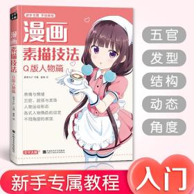 【正版现货】美学大师  漫画素描技法Q版人物篇初学入门零基础新手绘书籍卡通动漫美少男女古风人物古装画画册集成人美术教材