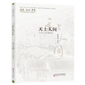 天上人间：云丘山古村落研究