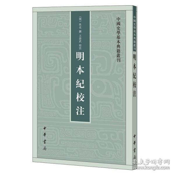 明本纪校注（中国史学基本典籍丛刊） 