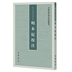 明本纪校注（中国史学基本典籍丛刊） 