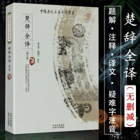 中国历代名著全译丛书：楚辞全译（修订版）