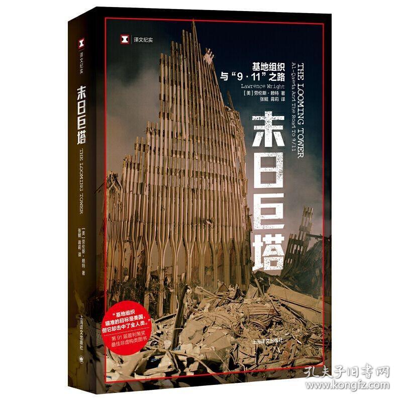 正版 译文纪实系列 末日巨塔：基地组织与9·11之路 上海译文出版社 [美]劳伦斯·赖特著 张鲲 蒋莉译 新旧封面随机发货