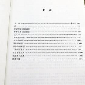 古希腊罗马及教父时期名著名言辞典：希腊·拉丁·英·汉语并列古希腊古罗马格言警句希腊语拉丁语小辞典经名言等宗教辞典书籍