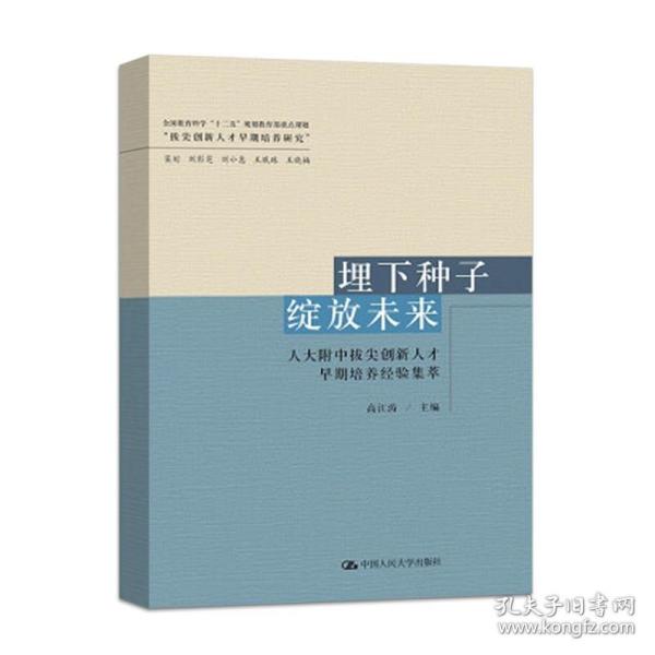 埋下种子绽放未来：人大附中拔尖创新人才早期培养经验集萃