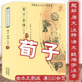 530余页荀子全译 古代文学诸子百家墨子荀子韩非子淮南子管子商君书列子解读荀子精解注集解简释全集全本全注新注译书籍