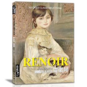 【正版现货】雷诺阿RENOIR油画书籍世界大师作品精选印象派西方绘画艺术画册高清原作色彩人物风景静物技法临本入门教程 杨建飞主编