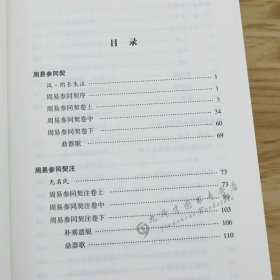 【正版】周易参同契集释魏伯阳著集朱熹等人校注释义的古本周易参同契集註周易参同契阐幽悟真释义道教经典读本