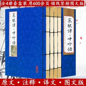 正版 菜根谭呻吟语线装函4册简体竖排注释译文