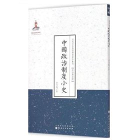 中国政治制度小史 近代名家散佚学术著作丛刊 政治与法律  国家出版基金资助项目 百位学人 百部名作 百年经典