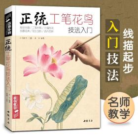 正统工笔花鸟技法入门/经典全集系列丛书