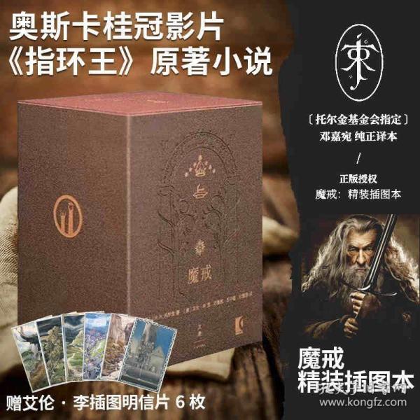 魔戒：精装插图本（奥斯卡桂冠影片《指环王》三部曲原著小说，典藏版）