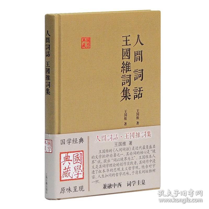 正版 上海古籍国学典藏： 人间词话 王国维词集 王国维　著 陈永正　注评