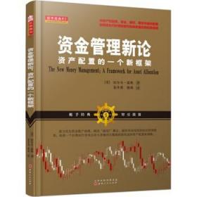 资金管理新论：资产配置的一个新框架（将资产在股票、基金、期权、期货中最优配置投资组合巧妙避风险赢收益实现财务自由）