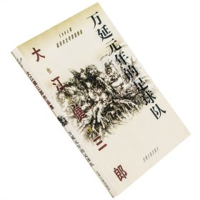 万延元年的足球队 大江健三郎作品集 日本文学 老版珍藏