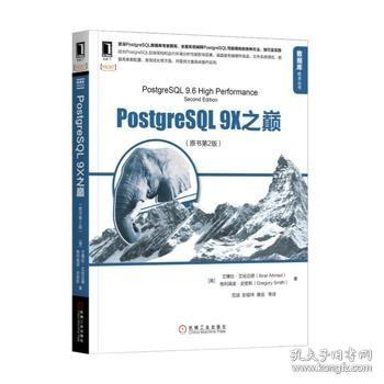 PostgreSQL 9X之巅（原书第2版）