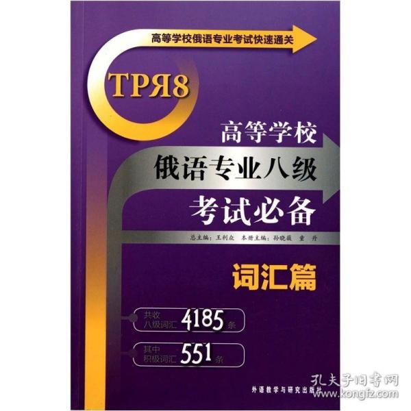 高等学校俄语专业考试快速通关：高等学校俄语专业八级考试必备（词汇篇）