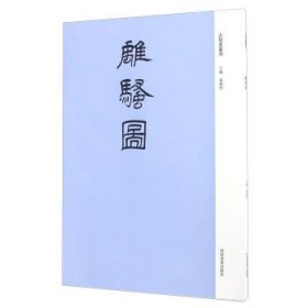 古版画丛刊-离骚图\\袁剑侠 编