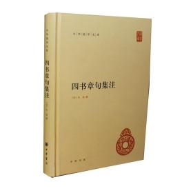 四书章句集注（精）--中华国学文库/中华书局/(宋) 全新正版