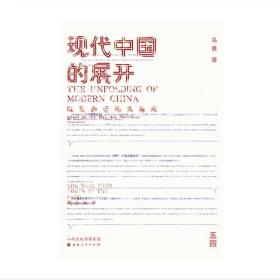 现代中国的展开：以五四运动为基点  史学教授马勇重磅新书