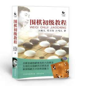 围棋初级教程