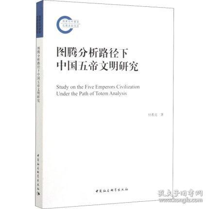 图腾分析路径下中国五帝文明研究