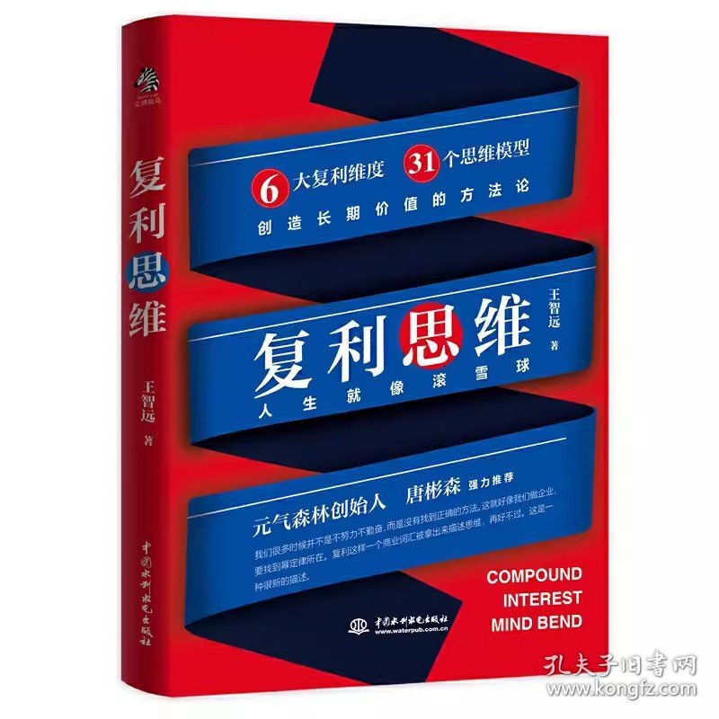 复利思维 王智远著 元气森林创始人唐彬森 36氪CEO冯大刚每次付出价值极大化6大复利维度31个思维模型创造长期价值