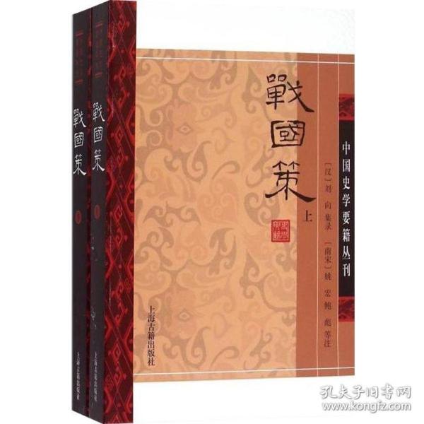 正版 战国策(全二册) 中国史学要籍丛刊 [西汉]刘向 集录 上海古籍出版社