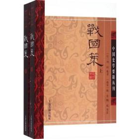 正版 战国策(全二册) 中国史学要籍丛刊 [西汉]刘向 集录 上海古籍出版社