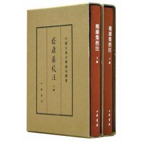 中国古典文学基本丛书·典藏本：嵇康集校注（套装全2册） 