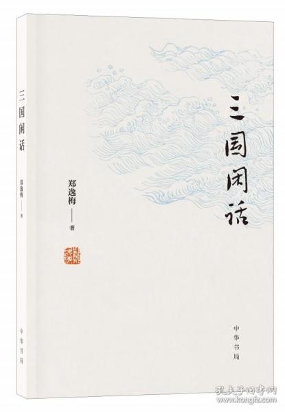 【正版】新书 三国闲话 郑逸梅著 中华书局