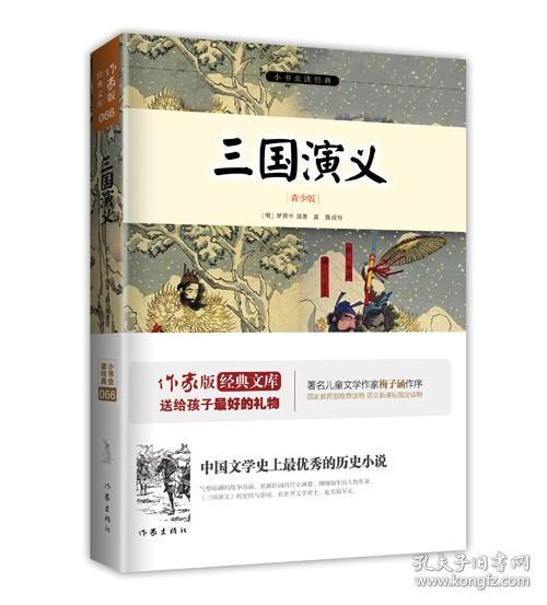 三国演义 罗贯中著 小书虫系列 青少年必读经典文学成长 世界名著