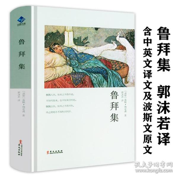 270余页精装鲁拜集 莪默伽亚谟著四行诗散集郭沫若译外国诗歌诗选诗集文学丝路文库书籍