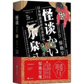 正版 精装 怪谈 小泉八云 硬壳精装 日本文学