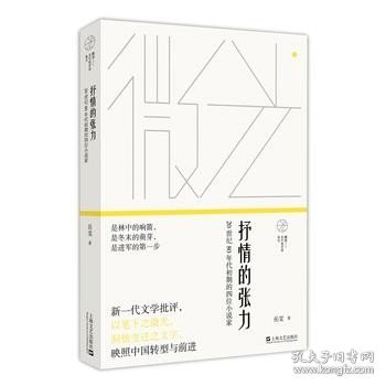 抒情的张力——20世纪80年代初期的四位小说家(微光：青年批评家集丛)