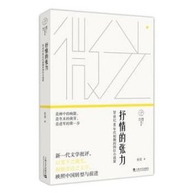 抒情的张力——20世纪80年代初期的四位小说家(微光：青年批评家集丛)