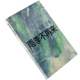 现货 雨季不再来 三毛系列 中国友谊出版公司 国内文学 老版