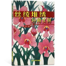 丝绫堆绣应用实例 可青 编著  布贴画 手工艺术  民间艺术 花卉、动物、人物、脸谱 北京工艺美术出版社