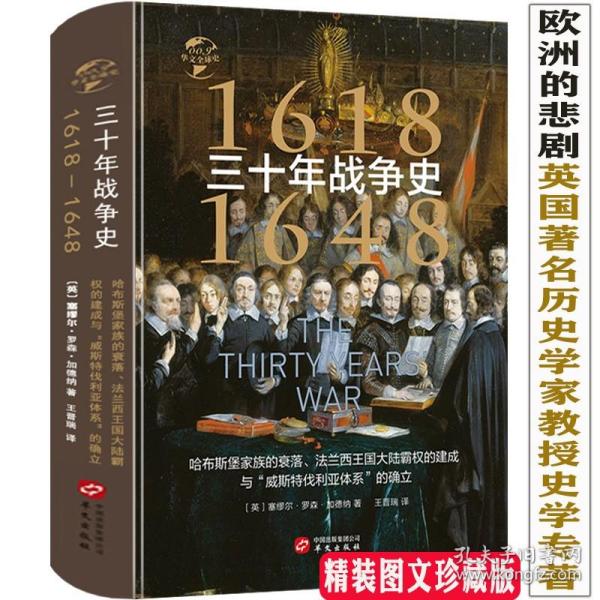 华文全球史009·三十年战争史（1618-1648）