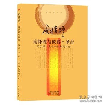 南怀瑾作品集2 南怀瑾与彼得·圣吉（精装版）