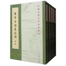 中国古典文学基本丛书：吕本中诗集校注（套装1-5册） 